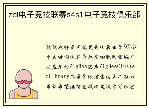 zcl电子竞技联赛s4s1电子竞技俱乐部