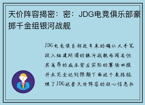 天价阵容揭密：密：JDG电竞俱乐部豪掷千金组银河战舰