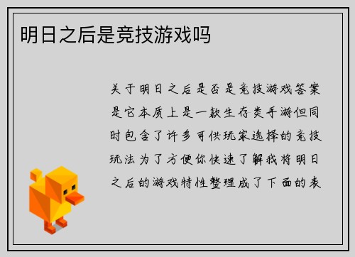 明日之后是竞技游戏吗