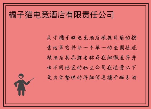 橘子猫电竞酒店有限责任公司