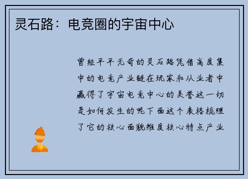 灵石路：电竞圈的宇宙中心